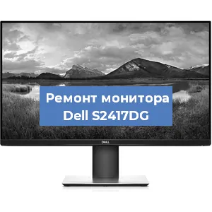 Замена конденсаторов на мониторе Dell S2417DG в Екатеринбурге